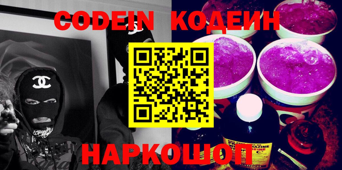 Кодеиновый сироп Lean напиток Lean (лин)  Вход с VPN  Кодеин Purple Drank  Набережные Челны 
